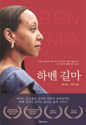 I'm on the left edge of the book cover looking right. I'm wearing a blue dress, pearl earrings, and my black hair is over my left shoulder. It's the same photo on the English cover, but zoomed in. The text says Haben Girma across the top, and then Korean text across the bottom half