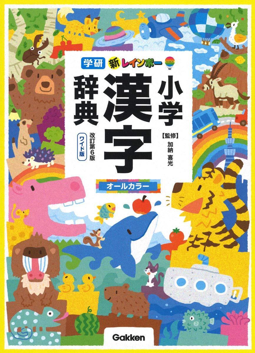 Shin Rainbow: Kanji Dictionary for Elementary School