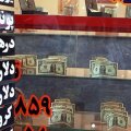 Changes in Iran''s CB Forex Market Policy 